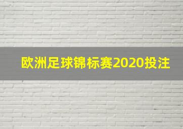 欧洲足球锦标赛2020投注