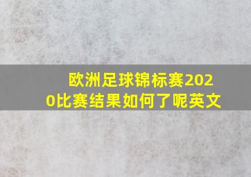 欧洲足球锦标赛2020比赛结果如何了呢英文