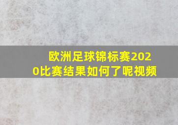 欧洲足球锦标赛2020比赛结果如何了呢视频