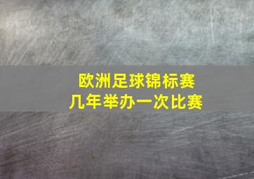 欧洲足球锦标赛几年举办一次比赛