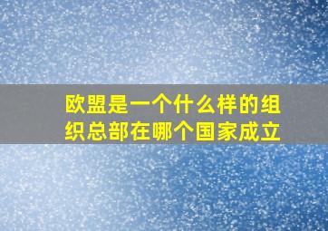 欧盟是一个什么样的组织总部在哪个国家成立