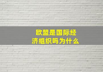 欧盟是国际经济组织吗为什么