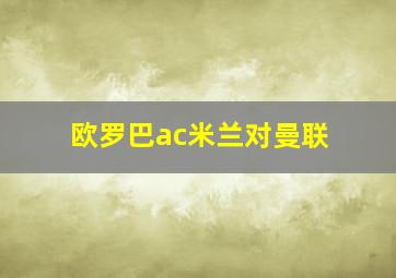 欧罗巴ac米兰对曼联