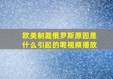 欧美制裁俄罗斯原因是什么引起的呢视频播放