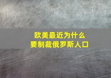 欧美最近为什么要制裁俄罗斯人口