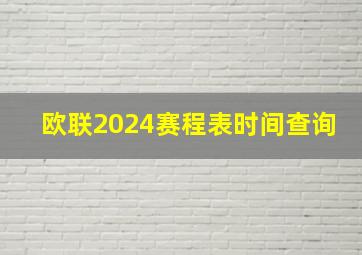 欧联2024赛程表时间查询