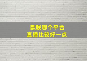 欧联哪个平台直播比较好一点