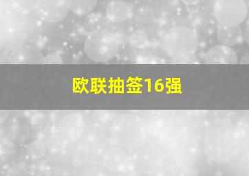 欧联抽签16强