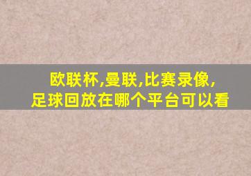 欧联杯,曼联,比赛录像,足球回放在哪个平台可以看