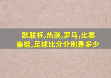 欧联杯,热刺,罗马,比赛集锦,足球比分分别是多少