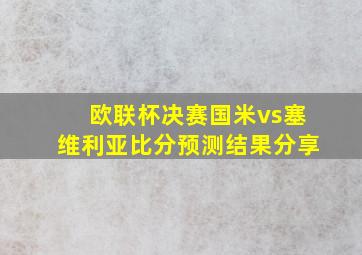 欧联杯决赛国米vs塞维利亚比分预测结果分享