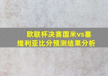 欧联杯决赛国米vs塞维利亚比分预测结果分析