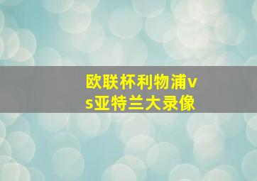 欧联杯利物浦vs亚特兰大录像