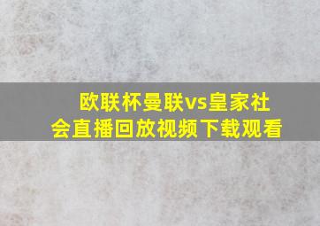 欧联杯曼联vs皇家社会直播回放视频下载观看