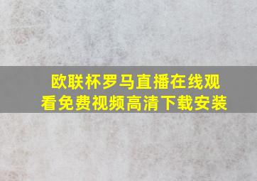 欧联杯罗马直播在线观看免费视频高清下载安装