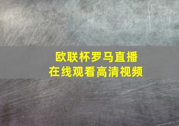 欧联杯罗马直播在线观看高清视频