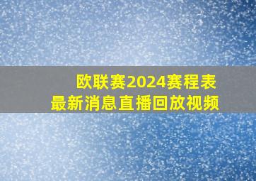 欧联赛2024赛程表最新消息直播回放视频