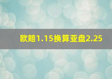 欧赔1.15换算亚盘2.25