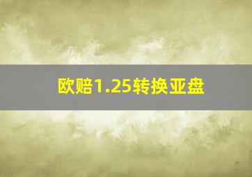 欧赔1.25转换亚盘