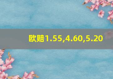 欧赔1.55,4.60,5.20