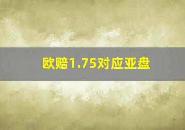 欧赔1.75对应亚盘