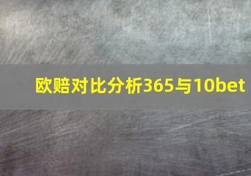 欧赔对比分析365与10bet