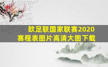 欧足联国家联赛2020赛程表图片高清大图下载