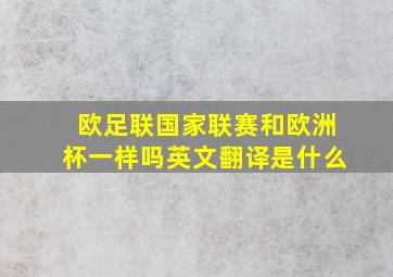 欧足联国家联赛和欧洲杯一样吗英文翻译是什么