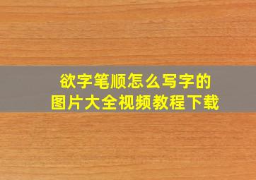 欲字笔顺怎么写字的图片大全视频教程下载