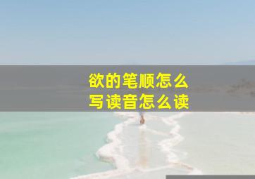 欲的笔顺怎么写读音怎么读