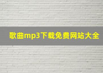 歌曲mp3下载免费网站大全