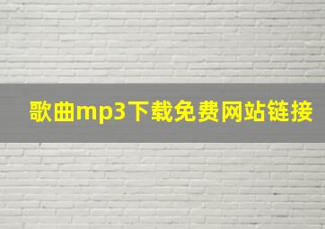 歌曲mp3下载免费网站链接