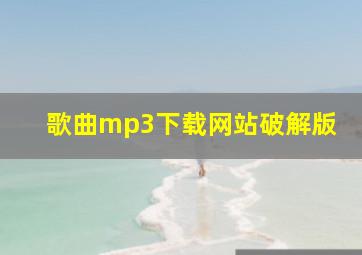 歌曲mp3下载网站破解版