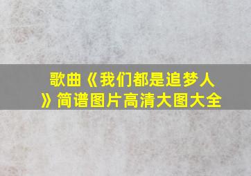 歌曲《我们都是追梦人》简谱图片高清大图大全