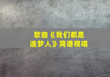 歌曲《我们都是追梦人》简谱视唱