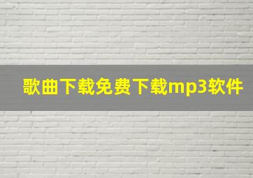 歌曲下载免费下载mp3软件