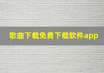 歌曲下载免费下载软件app