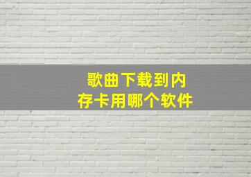 歌曲下载到内存卡用哪个软件