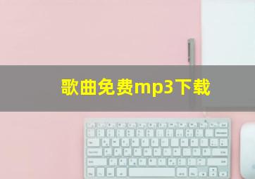 歌曲免费mp3下载