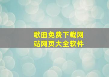 歌曲免费下载网站网页大全软件