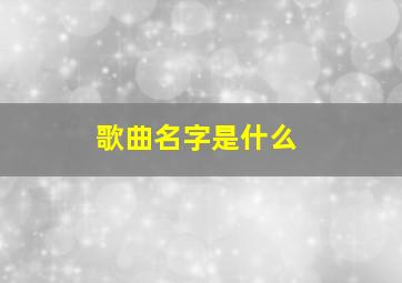 歌曲名字是什么