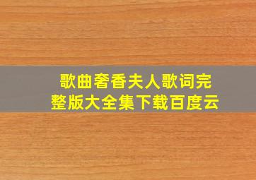 歌曲奢香夫人歌词完整版大全集下载百度云