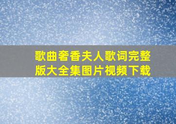 歌曲奢香夫人歌词完整版大全集图片视频下载