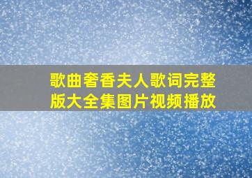 歌曲奢香夫人歌词完整版大全集图片视频播放