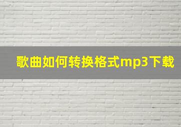 歌曲如何转换格式mp3下载