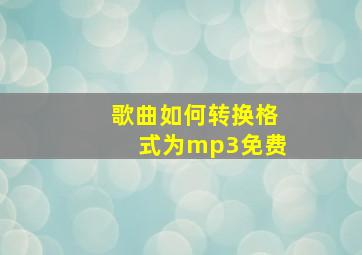 歌曲如何转换格式为mp3免费