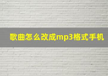 歌曲怎么改成mp3格式手机