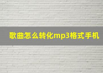 歌曲怎么转化mp3格式手机