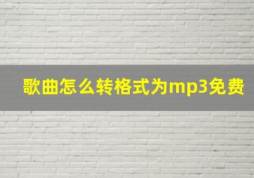 歌曲怎么转格式为mp3免费