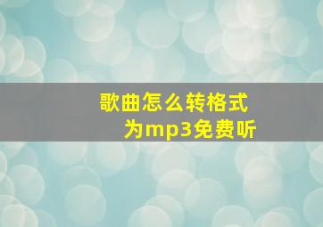 歌曲怎么转格式为mp3免费听